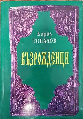 Възрожденци