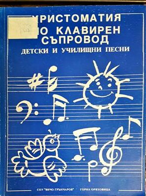 Христоматия по клавирен съпровод