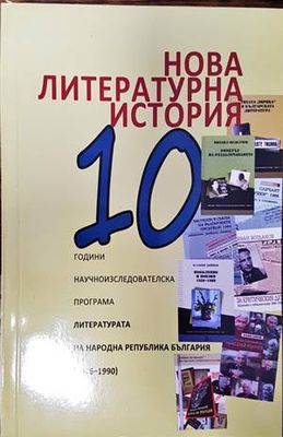 Нова литературна история