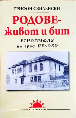 Родове - живот и бит