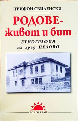 Родове - живот и бит