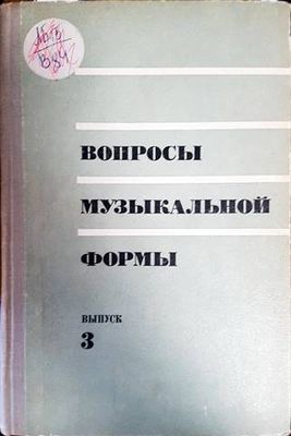 Вопросы музыкальной формы