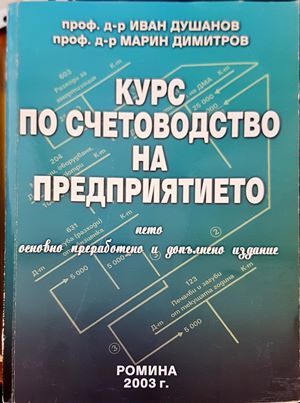Курс по счетоводство на предприятието