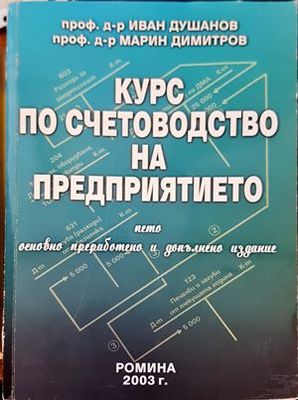 Курс по счетоводство на предприятието