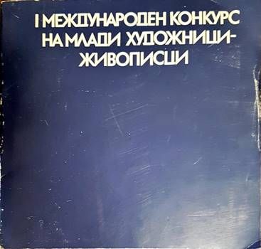 I Международен конкурс на млади художнижи-живописци