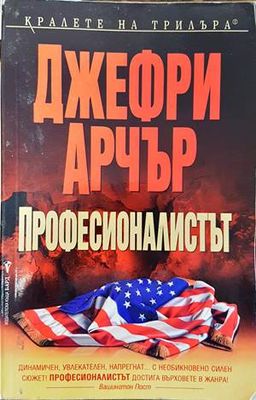Професионалистът
