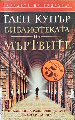 Библиотеката на мъртвите