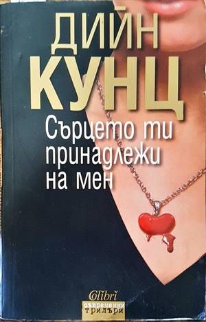 Сърцето ти принадлежи на мен