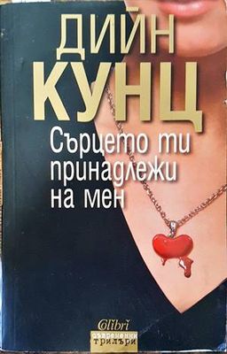 Сърцето ти принадлежи на мен