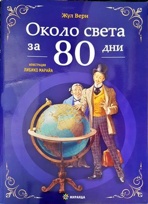 Около света за 80 дни