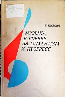 Музыка в борбьбе за гуманизм и прогресс