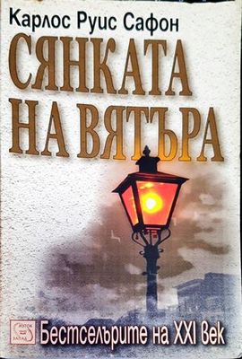 Сянката на вятъра