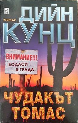 Чудакът Томас