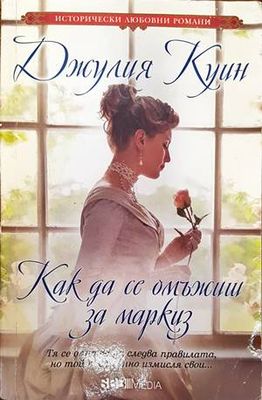 Как да се омъжиш за маркиз