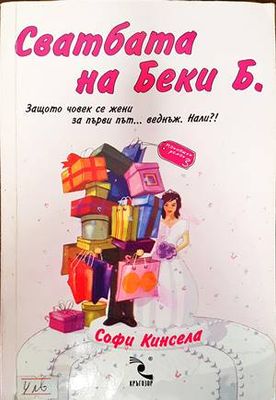 Сватбата на Беки Б.