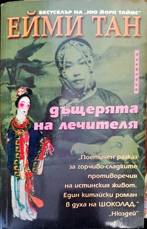 Дъщерята на лечителя