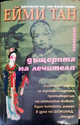 Дъщерята на лечителя