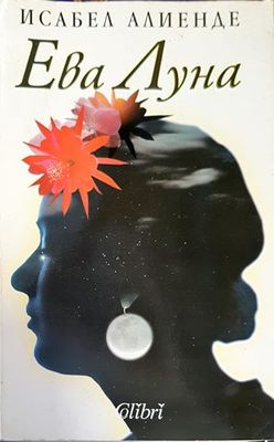 Ева Луна