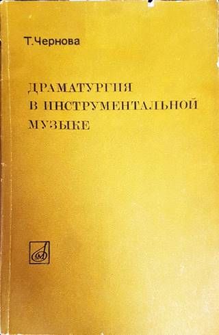 Драматургия в инструментальной музыке
