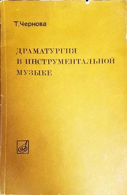 Драматургия в инструментальной музыке