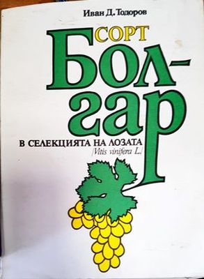 Сорт Болгар в селекцията на лозата (Vitis vinifera L.)
