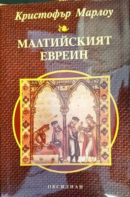 Малтийският евреин