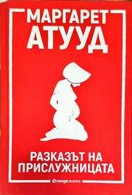 Разказът на прислужницата
