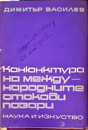 Конюнктура на международните стокови пазари