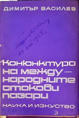 Конюнктура на международните стокови пазари