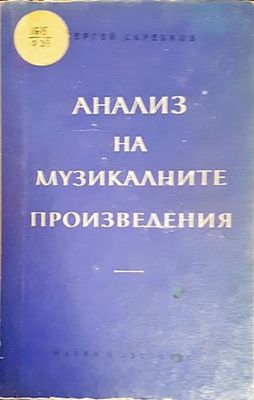 Анализ на музикалните произведения