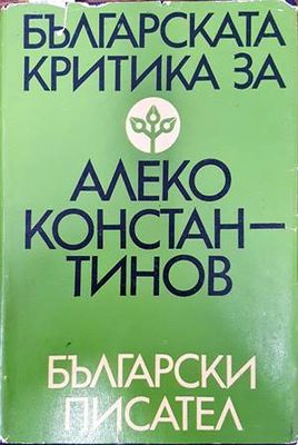 Българската критика за Алеко Константинов