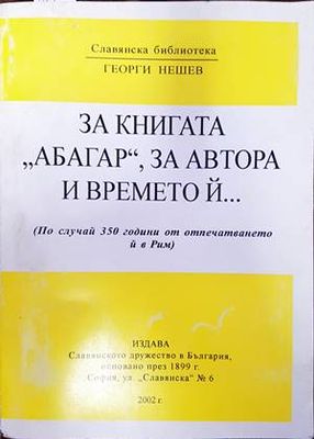 За книгата &quot;Абагар&quot;, за автора и времето ѝ...