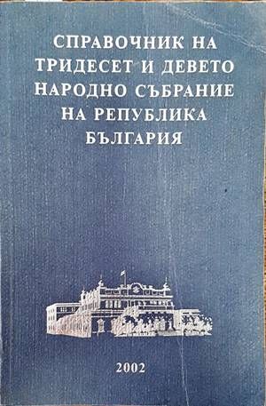 Справочник на Тридесет и девето Народно събрание на Република България