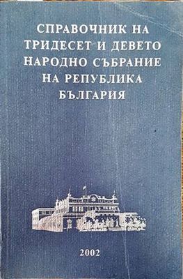 Справочник на Тридесет и девето Народно събрание на Република България