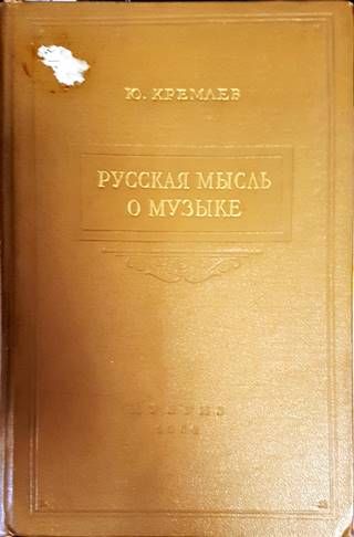 Русская мысль о музыке