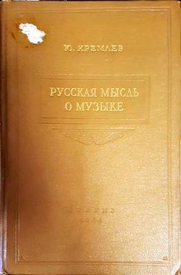Русская мысль о музыке