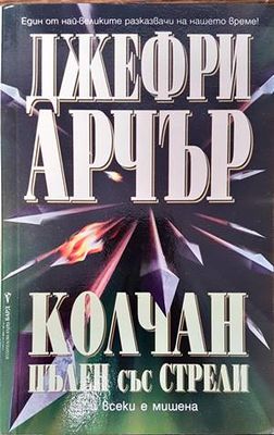 Колчан, пълен със стрели