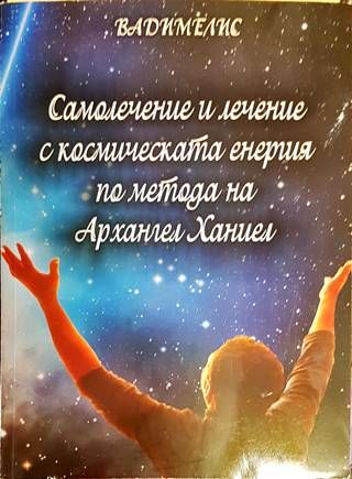 Самолечение и лечение с космическата енергия по метода на Архангел Хениел