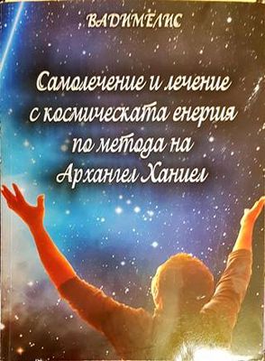 Самолечение и лечение с космическата енергия по метода на Архангел Хениел