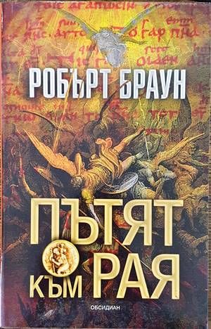 Пътят към Рая Пътят към Рая