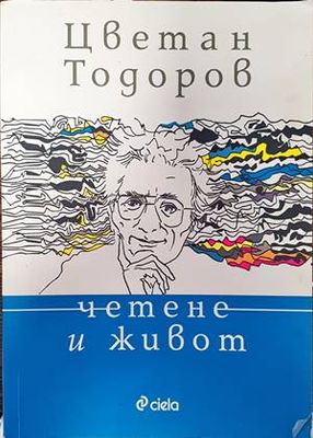 Четене и живот