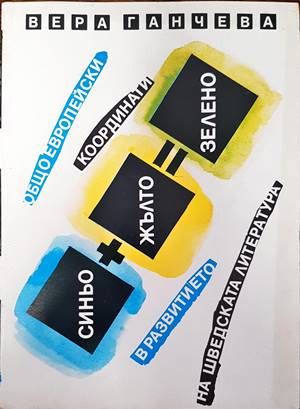 Общоевропейски координати в развитието на шведската литература