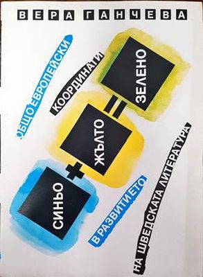Общоевропейски координати в развитието на шведската литература