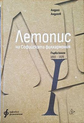 Летопис на Софийската филхармония