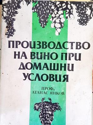 Производство на вино при домашни условия