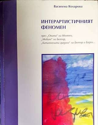 Интерартистичният феномен