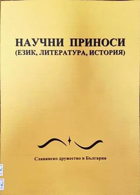 Научни приноси