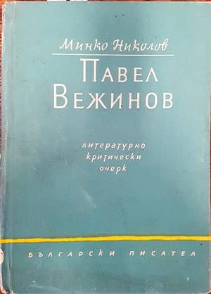 Павел Вежинов: литературно-критически очерк