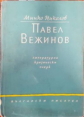Павел Вежинов: литературно-критически очерк