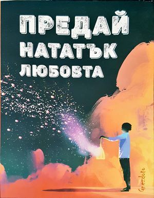 Предай нататък любовта Предай нататък любовта